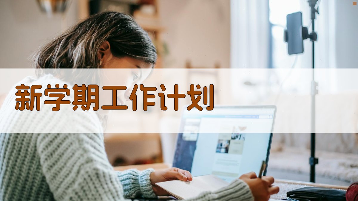 AI一键生成新学期工作计划