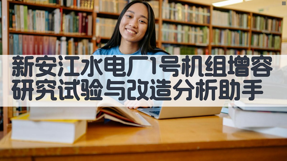 新安江水电厂1号机组增容研究试验与改造分析助手