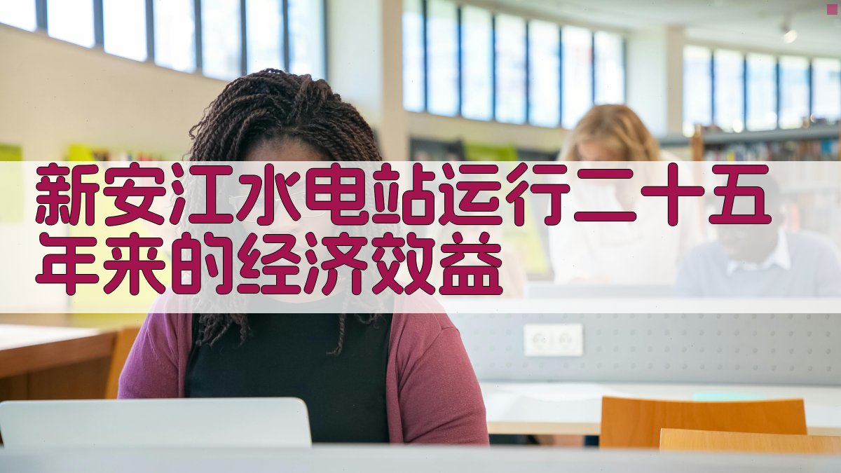 新安江水电站经济效益分析