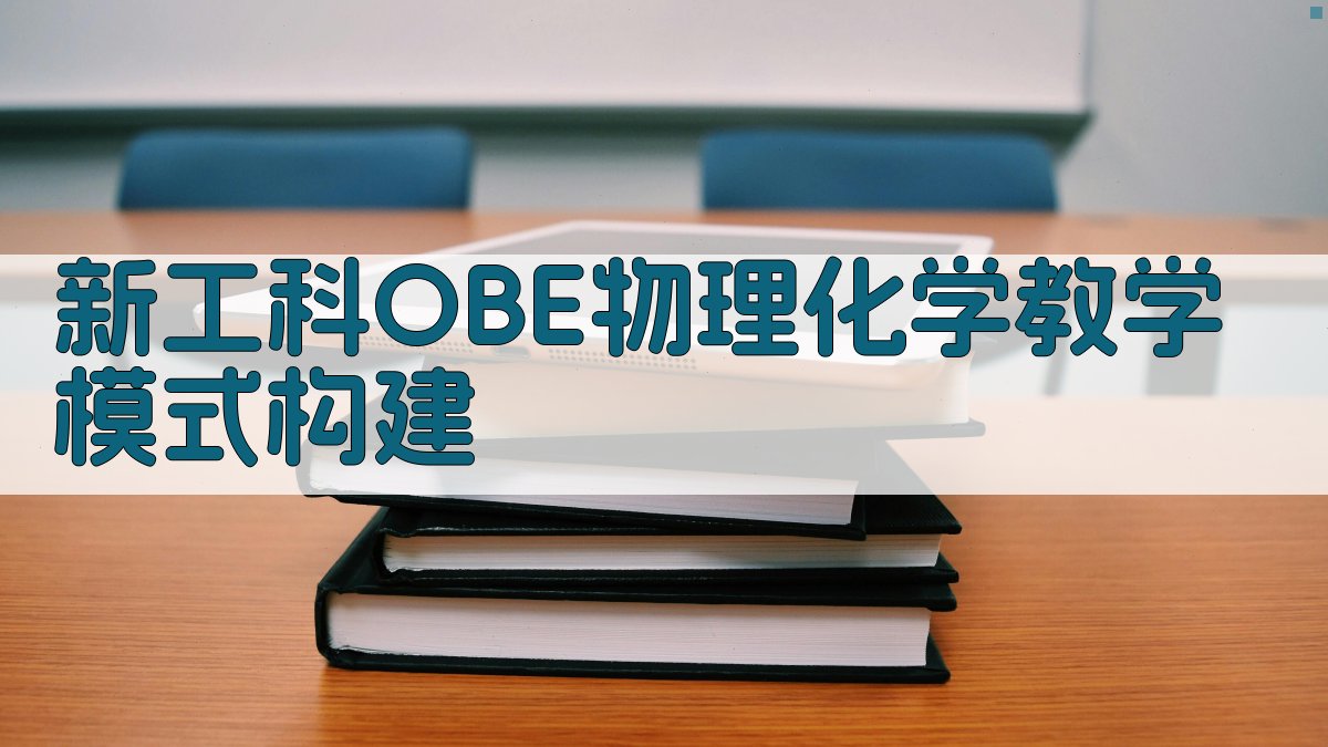 新工科OBE物理化学教学模式构建
