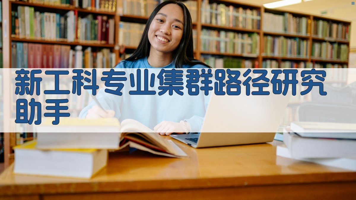 新工科专业集群路径研究助手