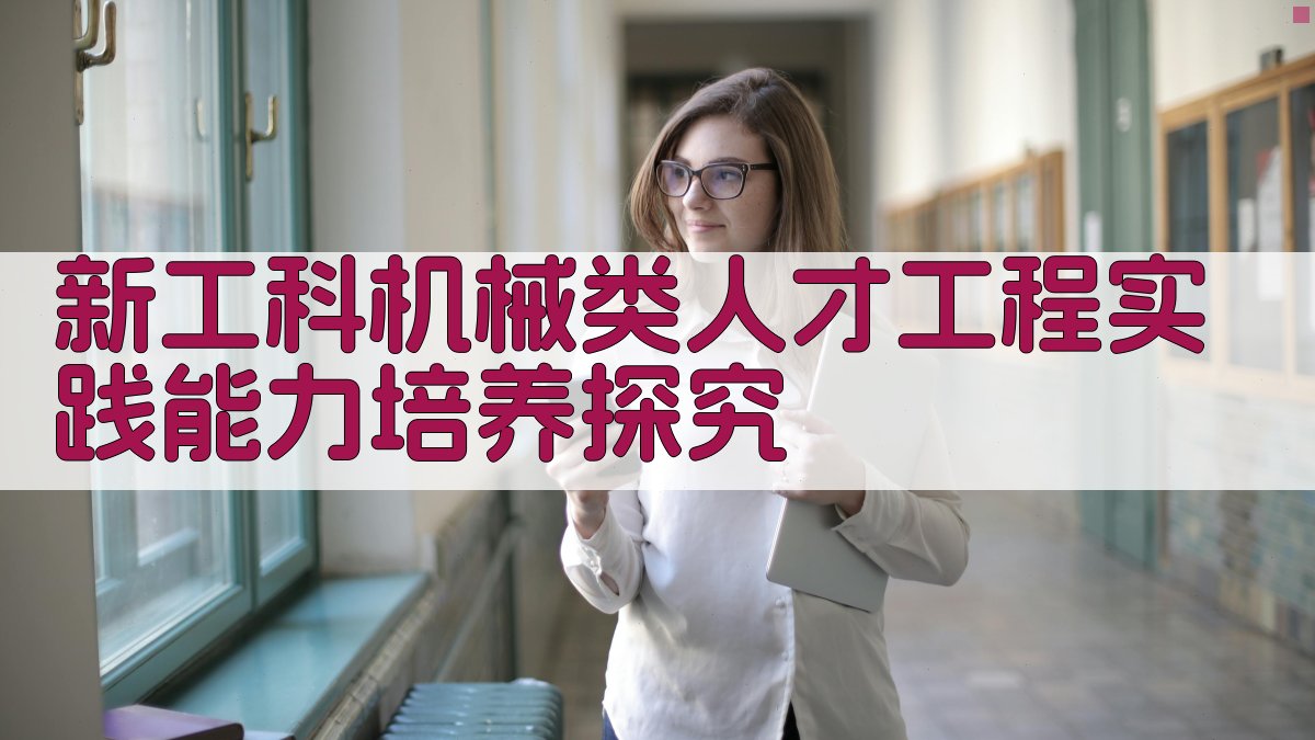 新工科机械类人才工程实践能力培养探究