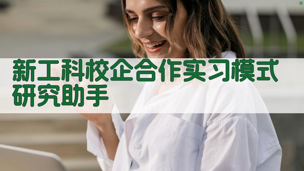 AI新工科校企合作实习模式研究助手