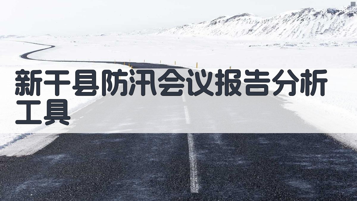 新干县防汛会议报告分析工具
