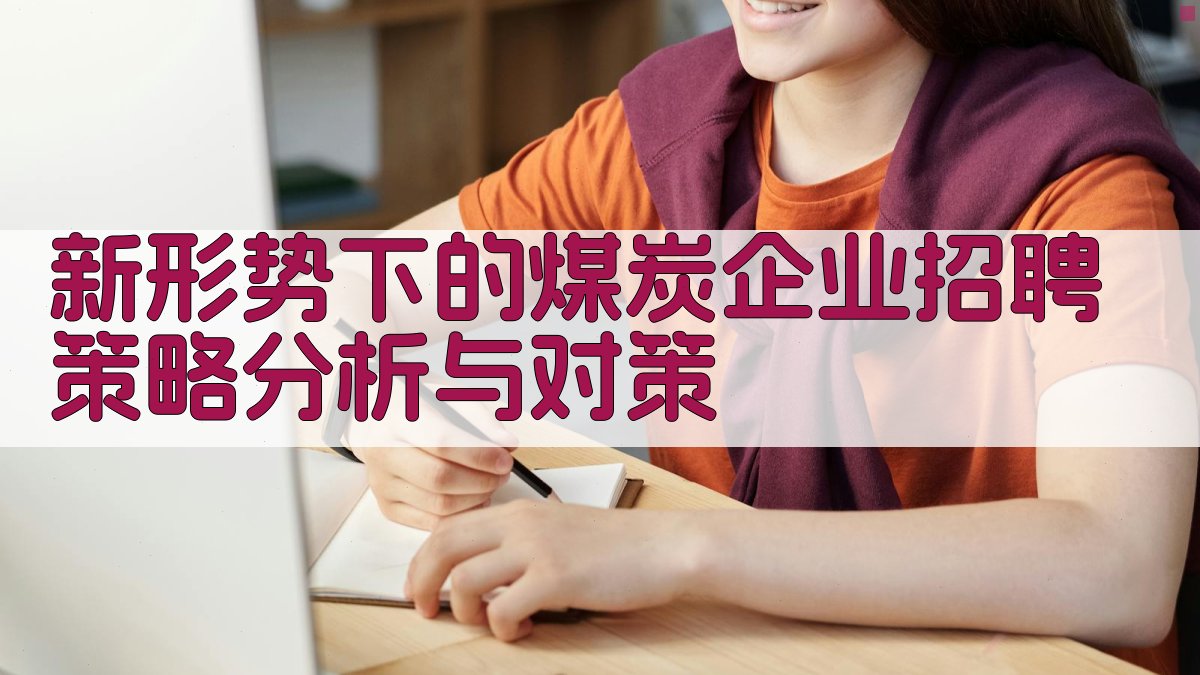 AI煤炭企业招聘策略分析