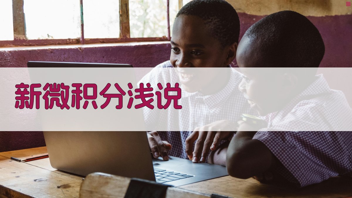 AI新微积分浅说分析工具