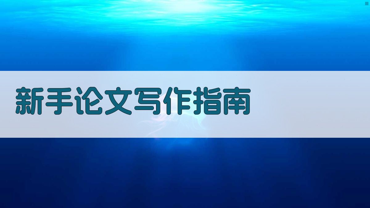 AI新手论文写作指南