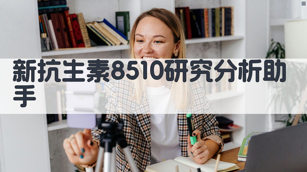 新抗生素8510研究分析助手