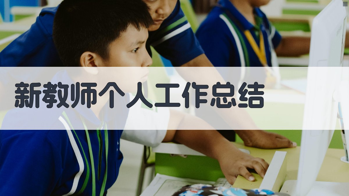 AI新教师工作总结
