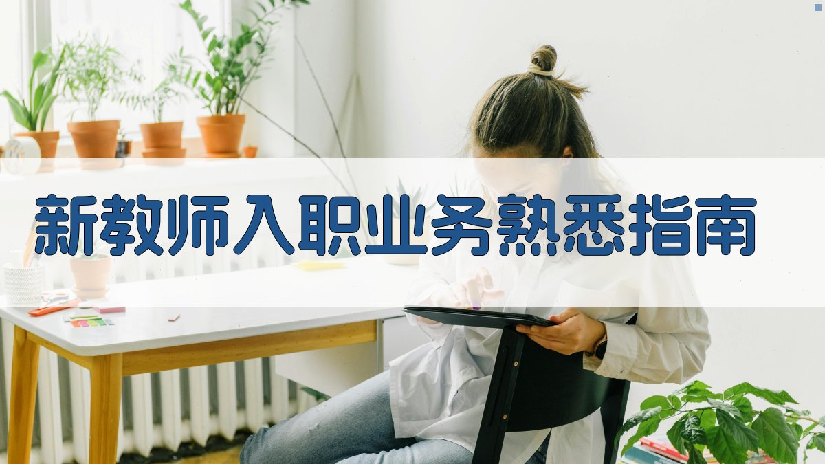 AI新教师入职业务熟悉指南生成器