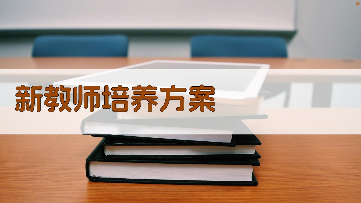 AI新教师培养方案生成器