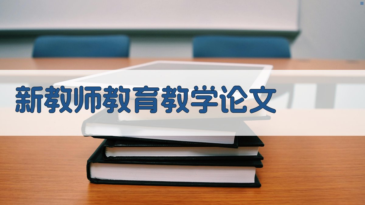 AI一键生成新教师教育教学论文