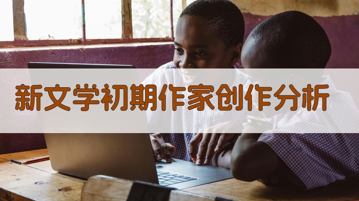 新文学初期作家创作分析