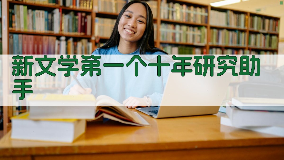新文学第一个十年研究助手