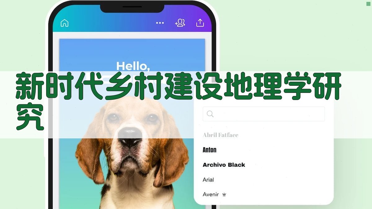 新时代乡村建设地理学研究