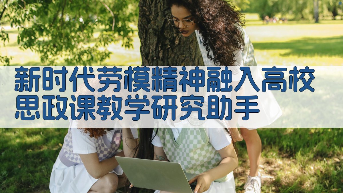 新时代劳模精神研究助手