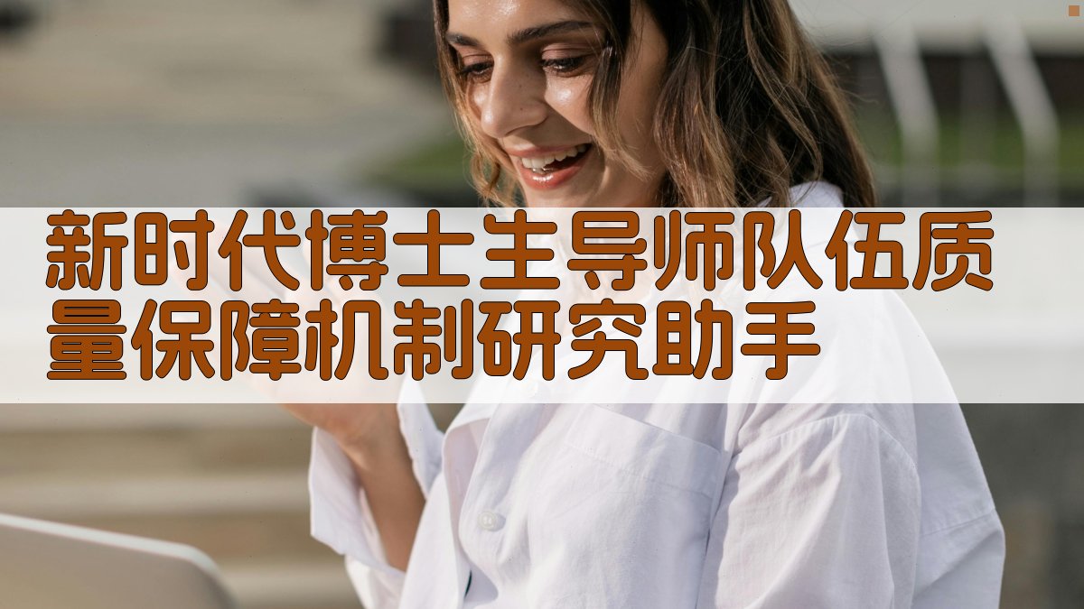 AI新时代博士生导师队伍质量保障机制研究助手