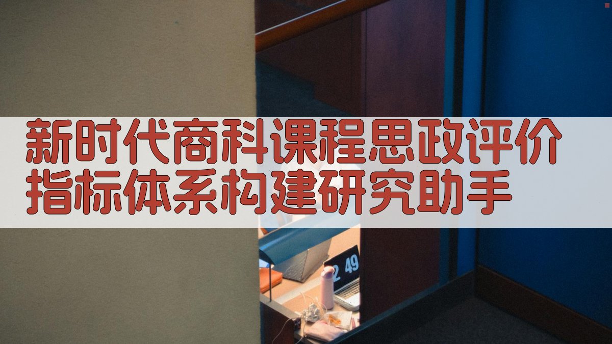 商科课程思政评价指标构建