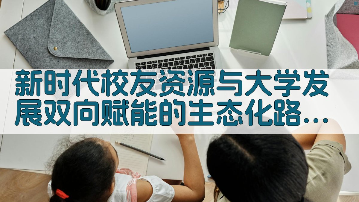 新时代校友资源与大学发展双向赋能的生态化路径研究