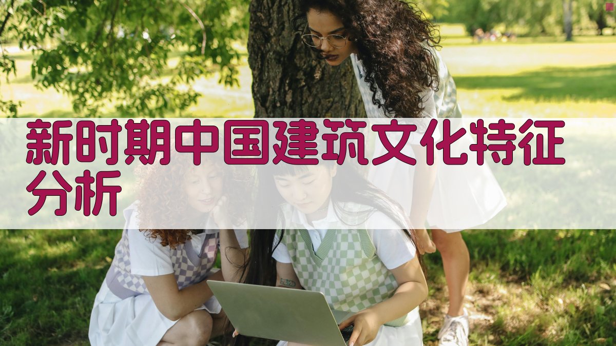 新时期中国建筑文化特征分析