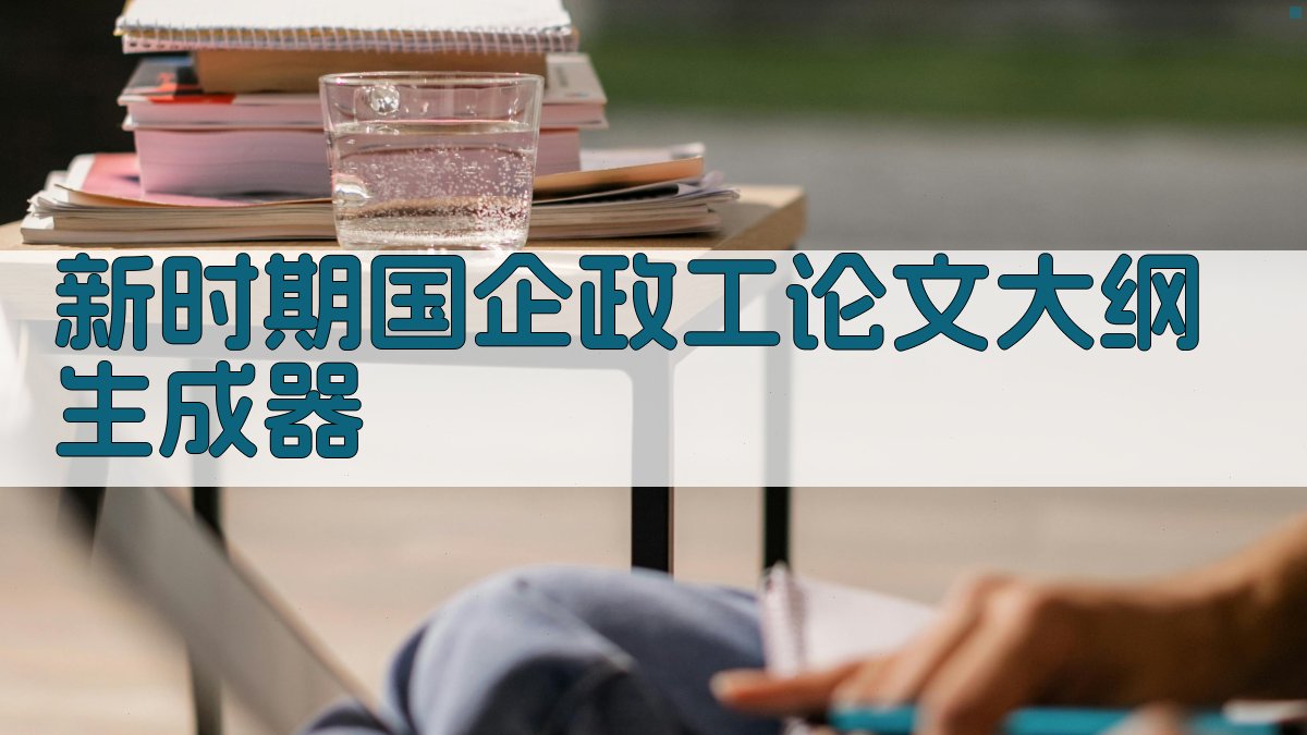 AI一键生成政工论文大纲