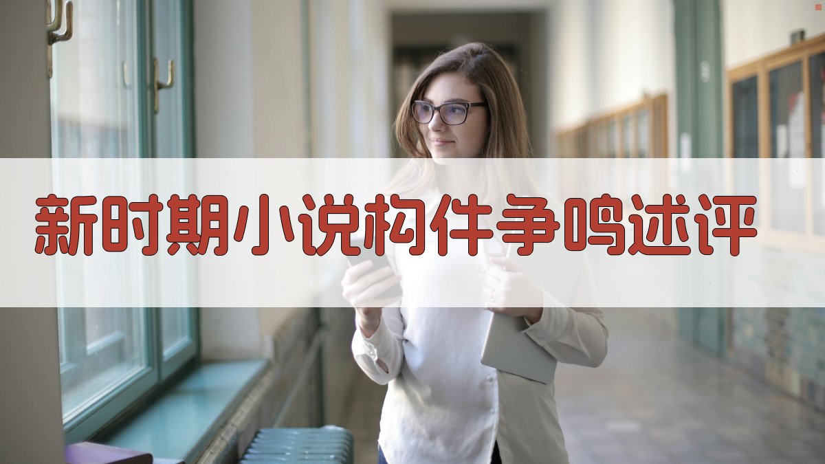 AI新时期小说构件争鸣述评分析