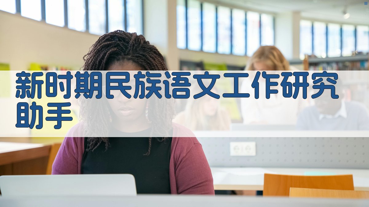 新时期民族语文工作研究助手