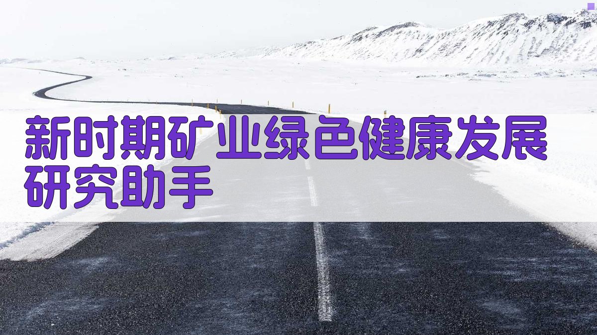 新时期矿业绿色健康发展研究助手