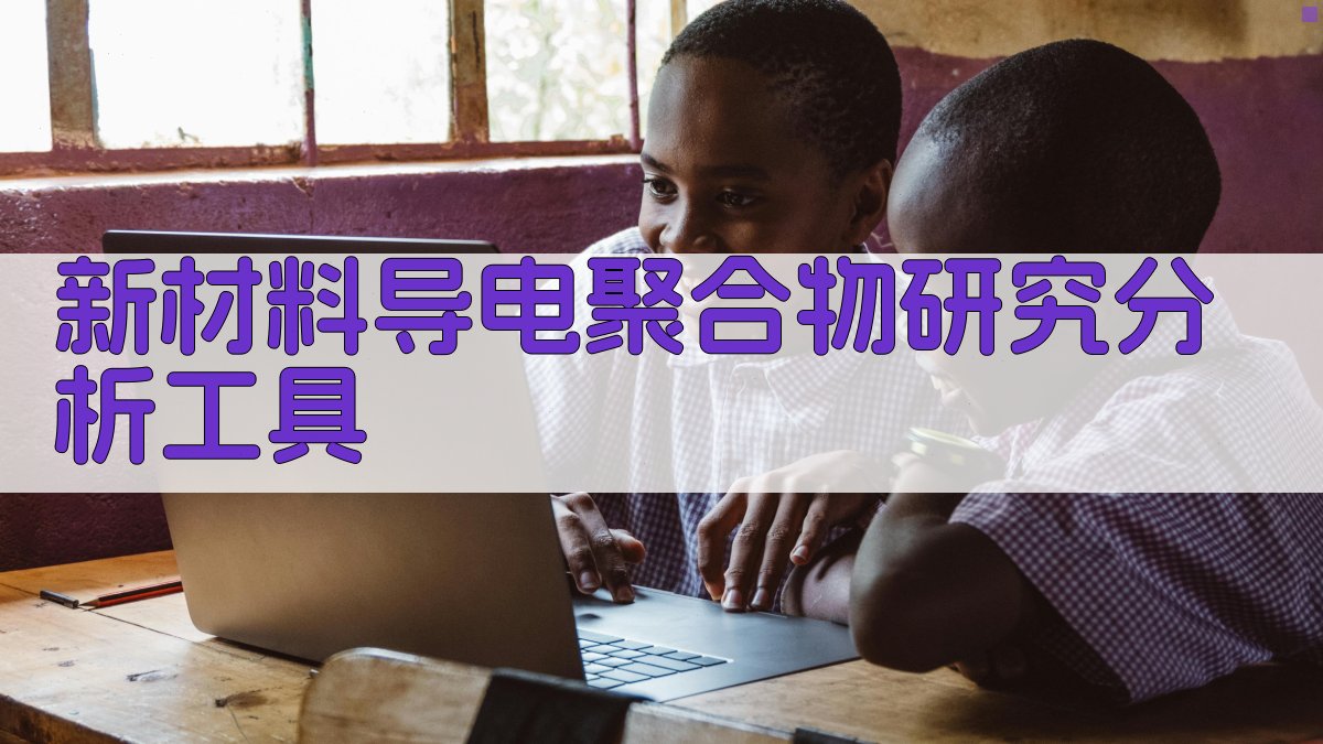 AI新材料导电聚合物研究分析工具