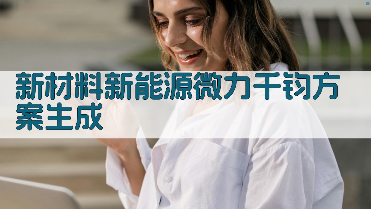 AI智能新材料新能源微力千钧方案生成器