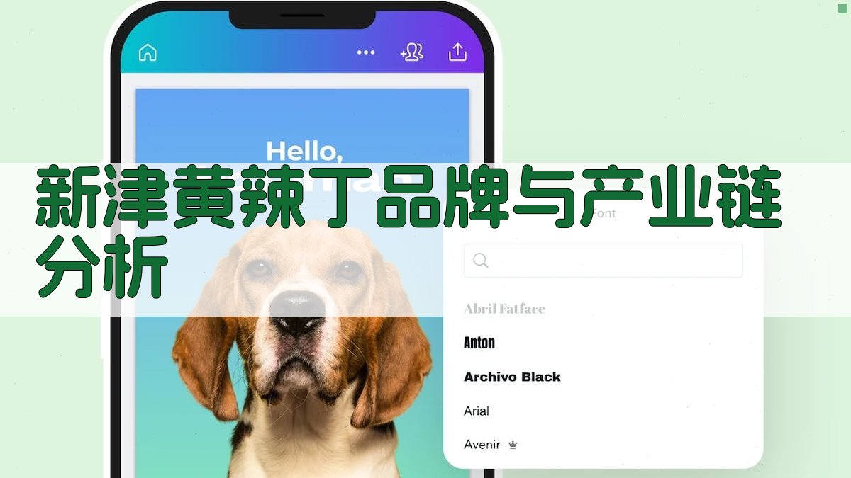 新津黄辣丁品牌与产业链分析