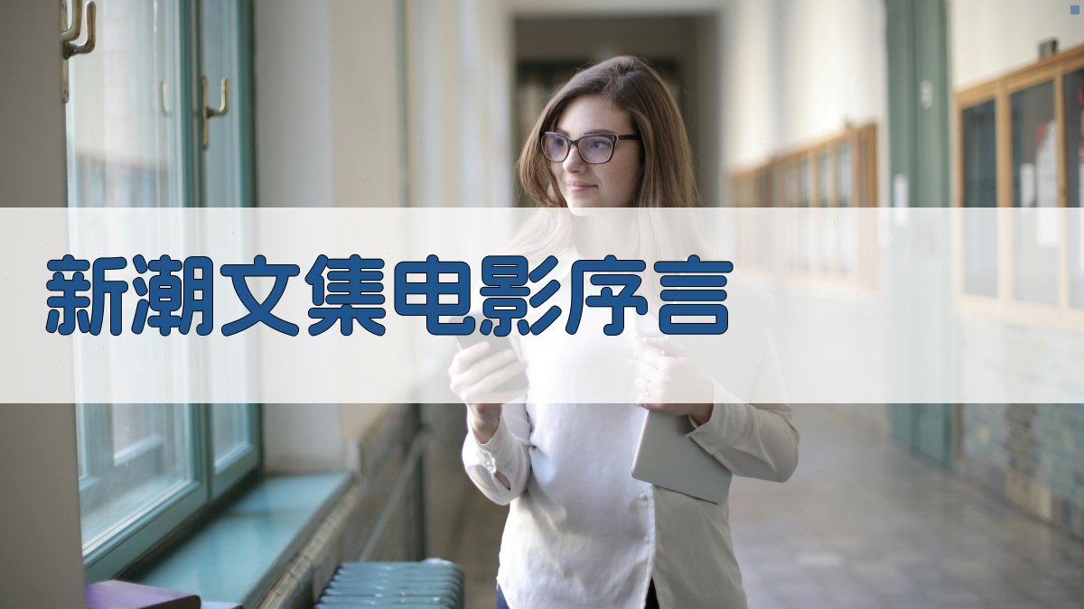 AI新潮文集电影序言生成器