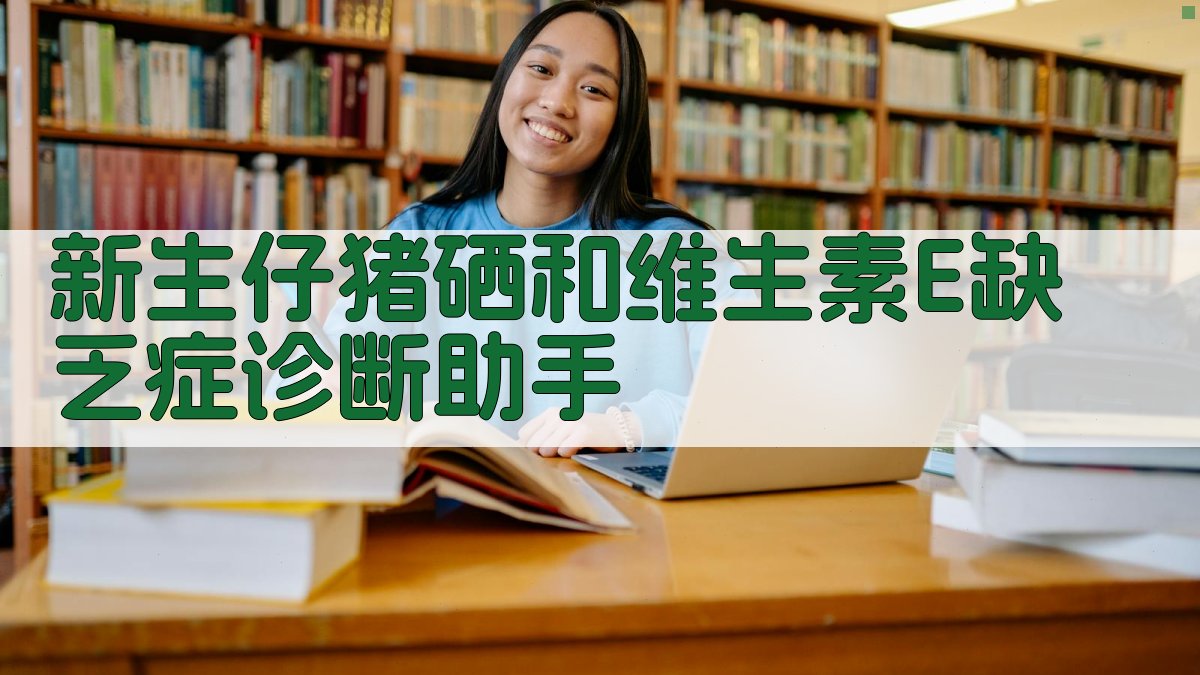 新生仔猪硒和维生素E缺乏症诊断