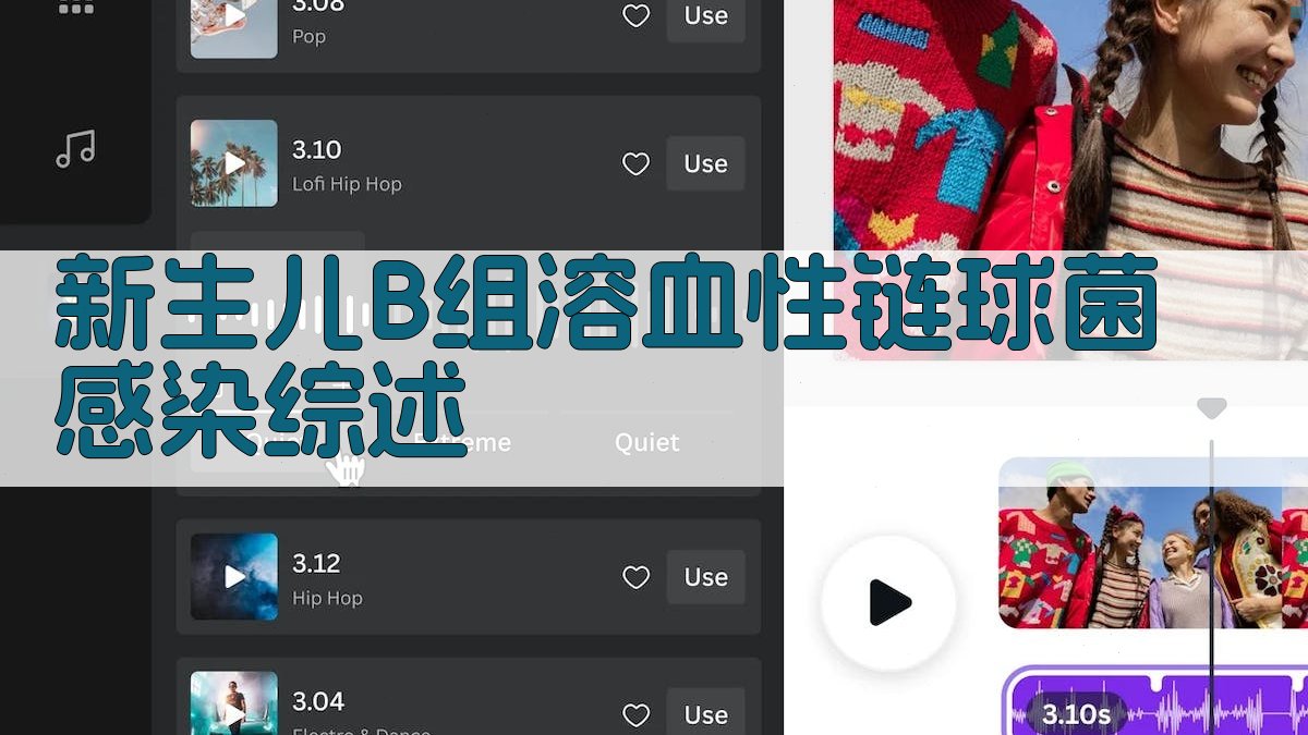 AI一键生成新生儿B组溶血性链球菌感染综述