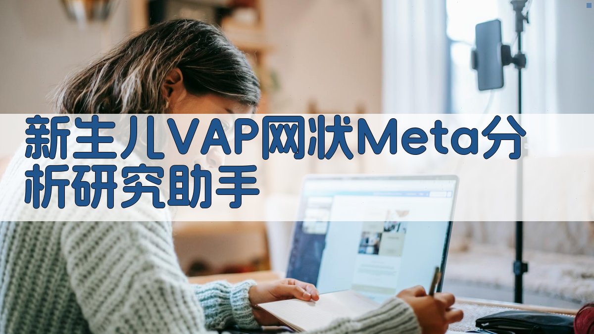 新生儿VAP网状Meta分析研究助手
