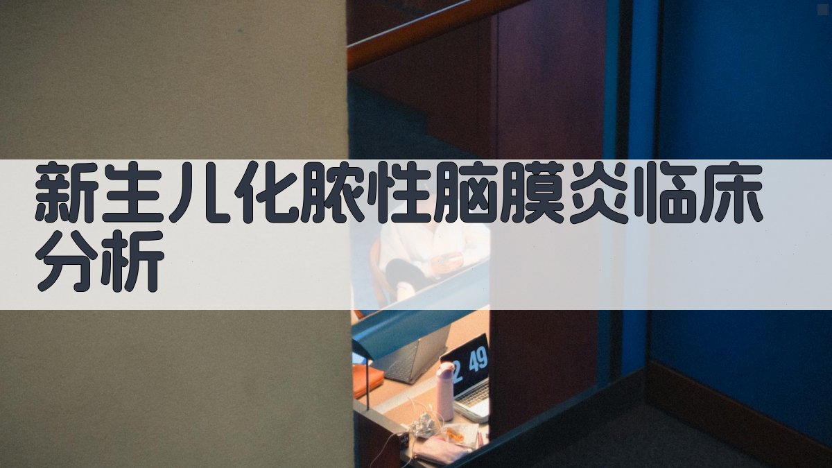 新生儿化脓性脑膜炎临床分析