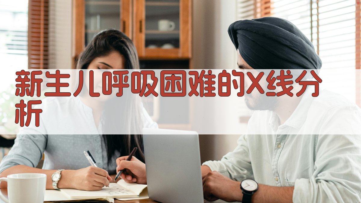 新生儿呼吸困难的X线分析