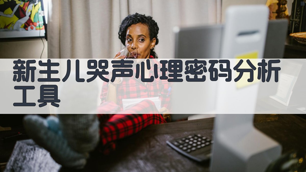 新生儿哭声心理密码分析工具