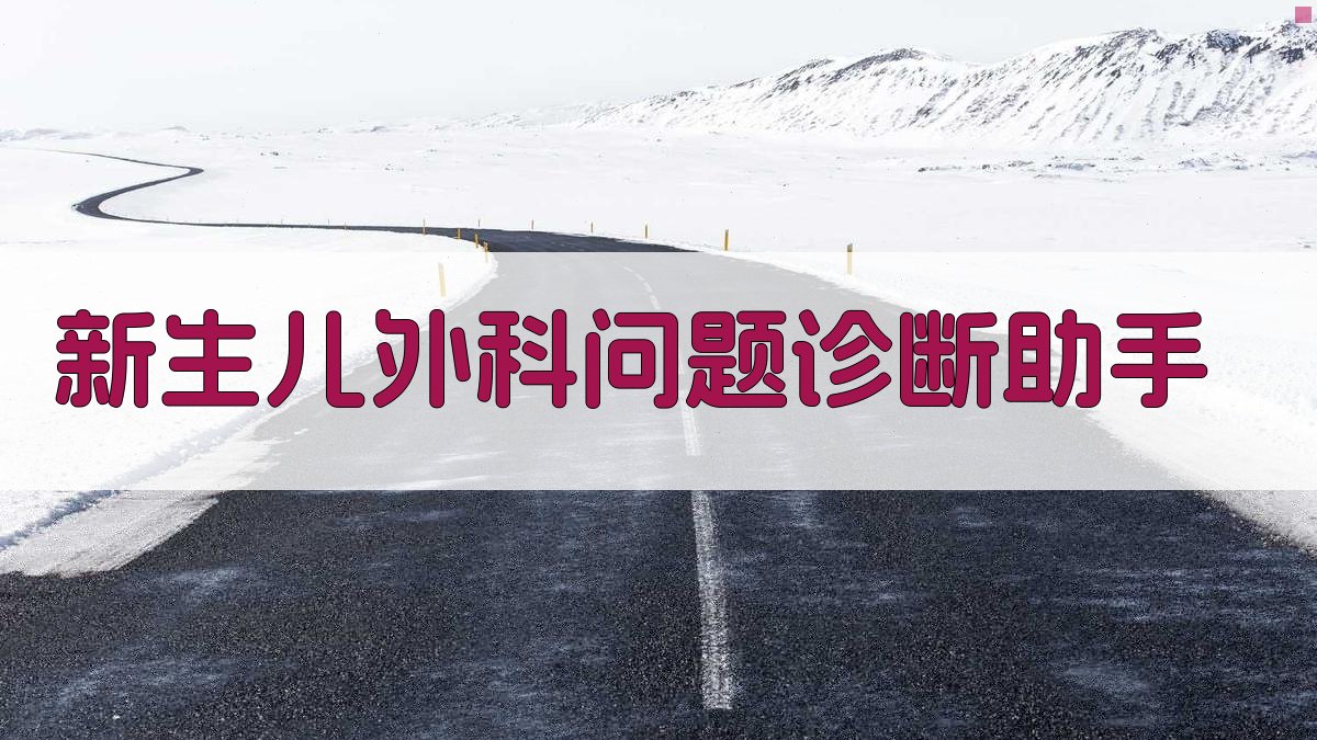 新生儿外科问题诊断助手