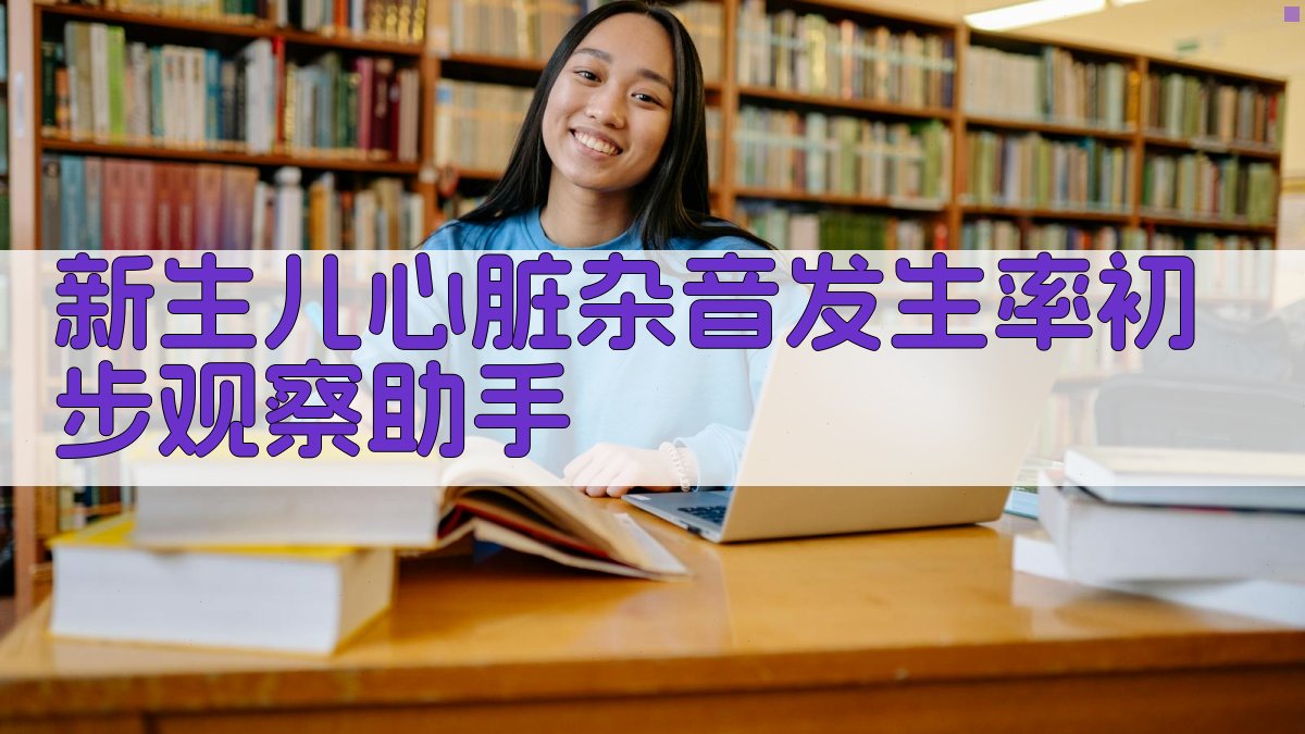 新生儿心脏杂音发生率初步观察助手