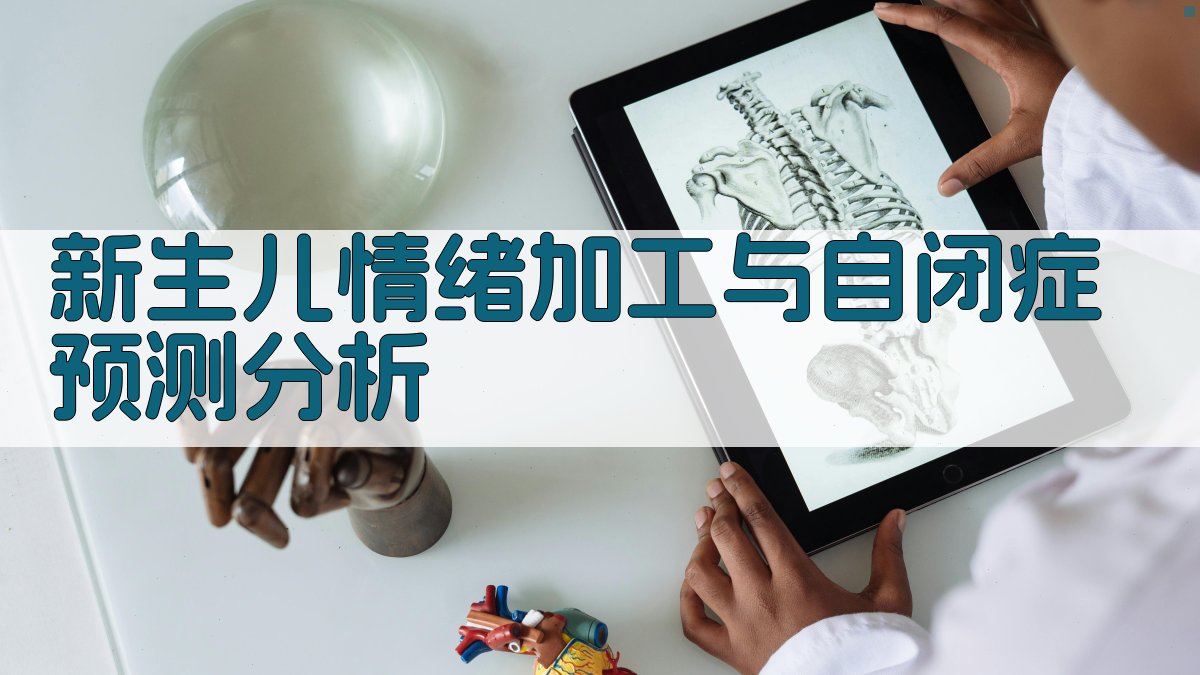 新生儿情绪加工与自闭症预测分析