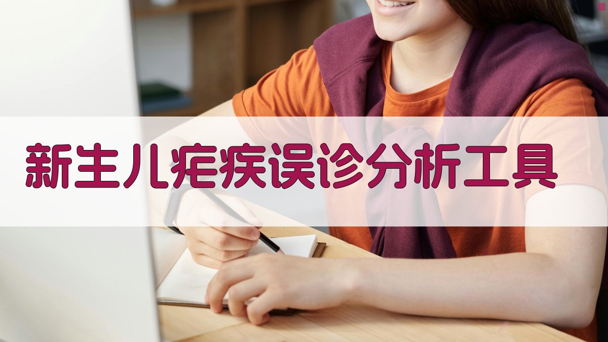 新生儿疟疾误诊分析工具