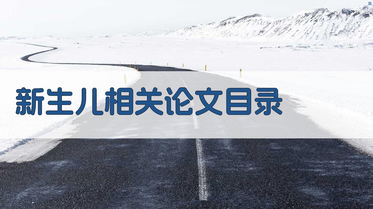 AI新生儿相关论文目录生成