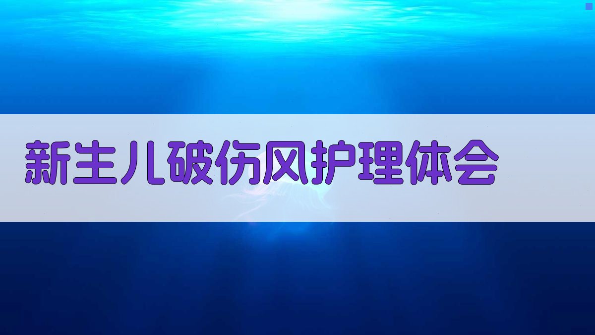 AI新生儿破伤风护理体会分析器