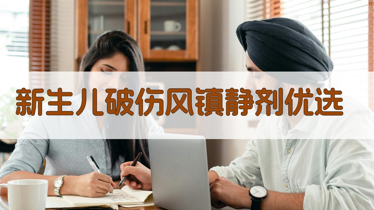 新生儿破伤风镇静剂优选