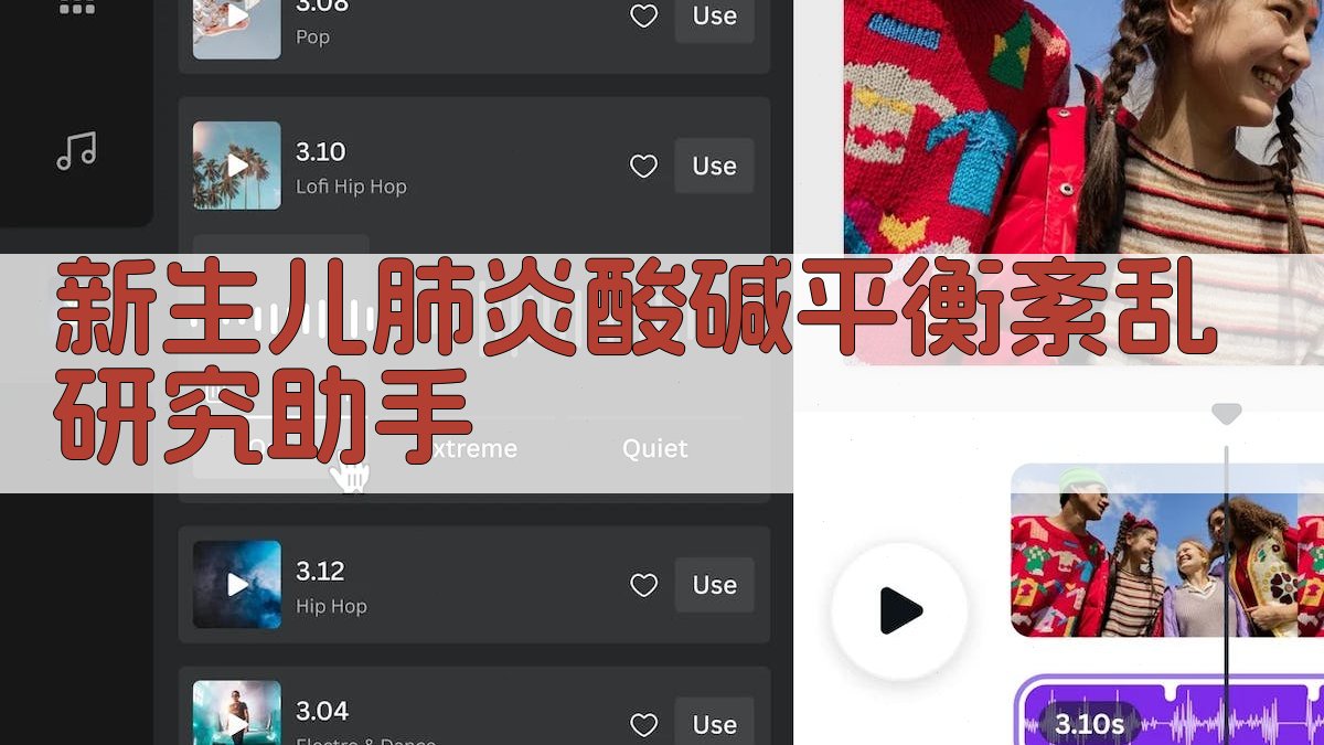 新生儿肺炎酸碱平衡紊乱研究助手