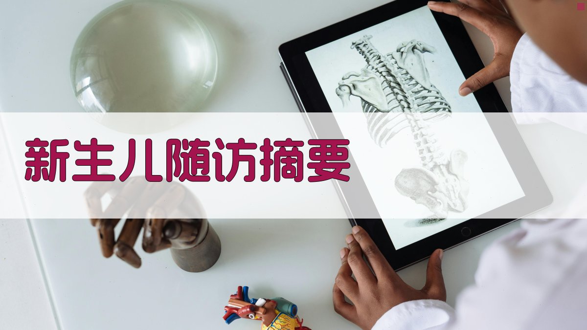 新生儿远期健康状况随访摘要分析