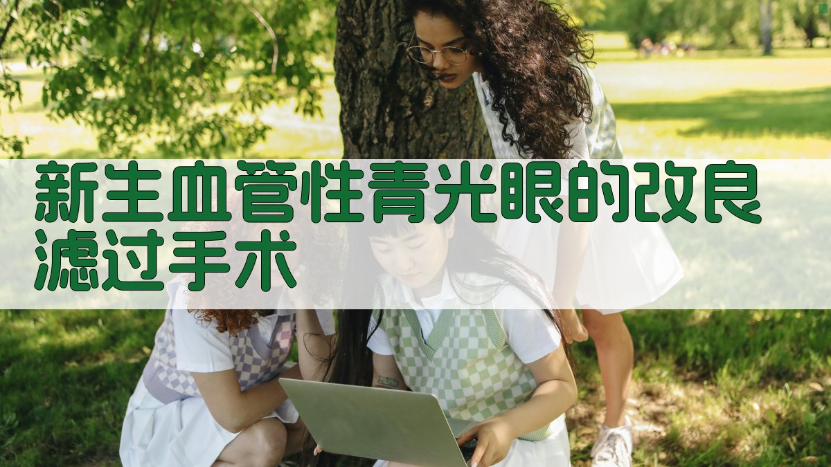 AI新生血管性青光眼手术规划