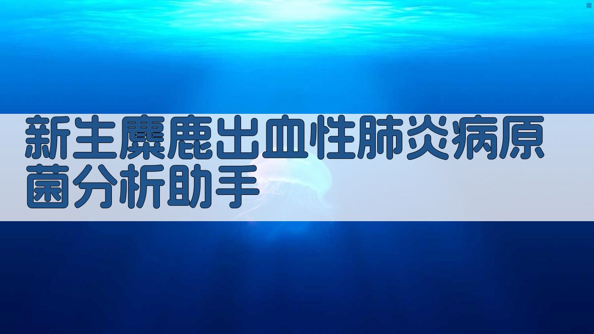 新生麋鹿出血性肺炎病原菌分析助手