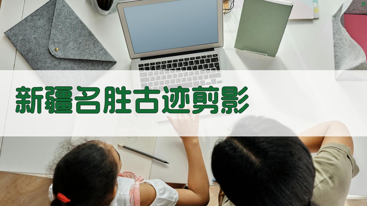 AI新疆名胜古迹剪影生成器